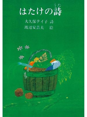 cover image of はたけの詩: 本編